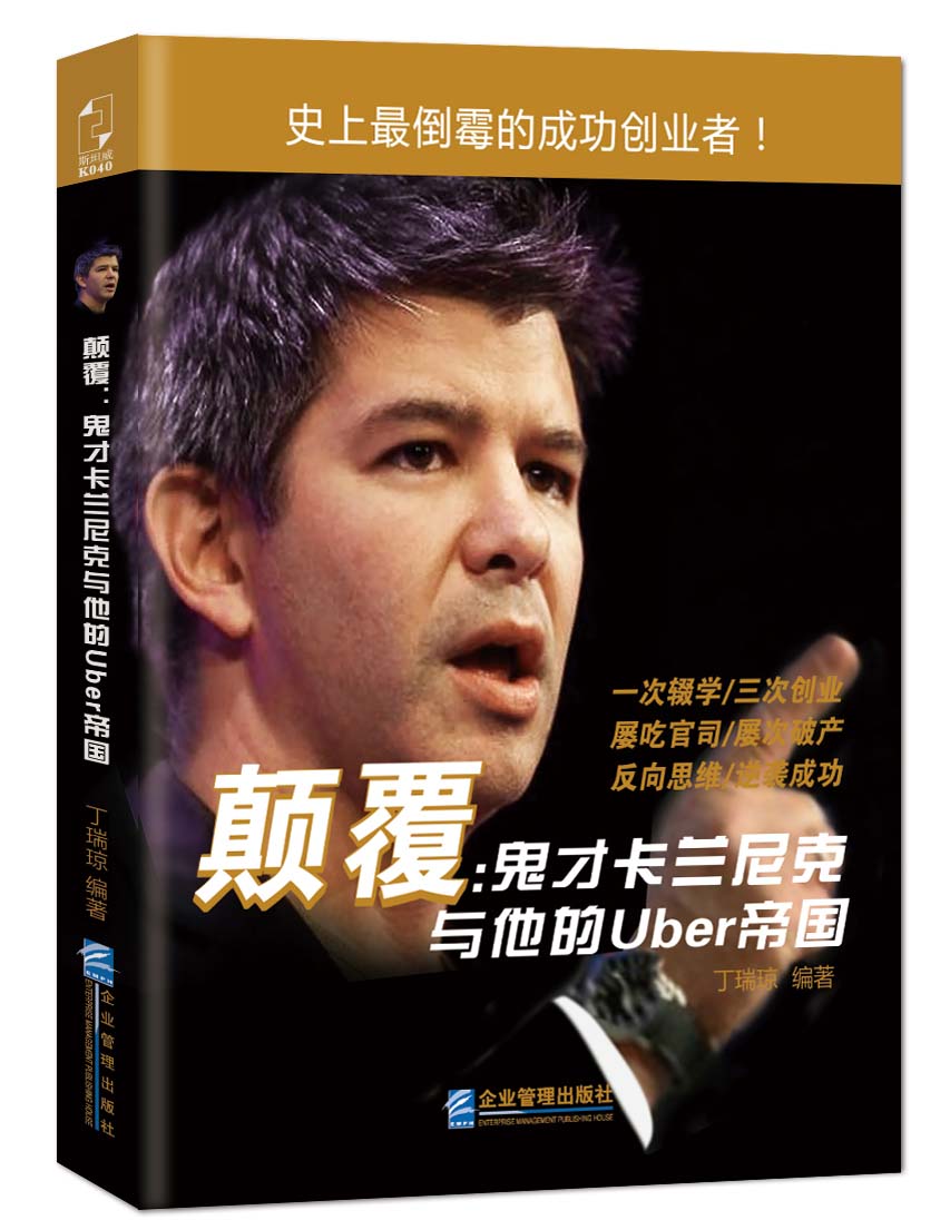 颠覆：鬼才卡兰尼克与他的Uber帝国
