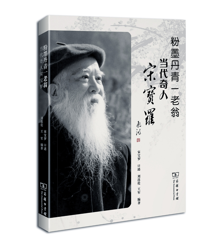 瓷粉墨丹青一老翁——当代奇人宋宝罗