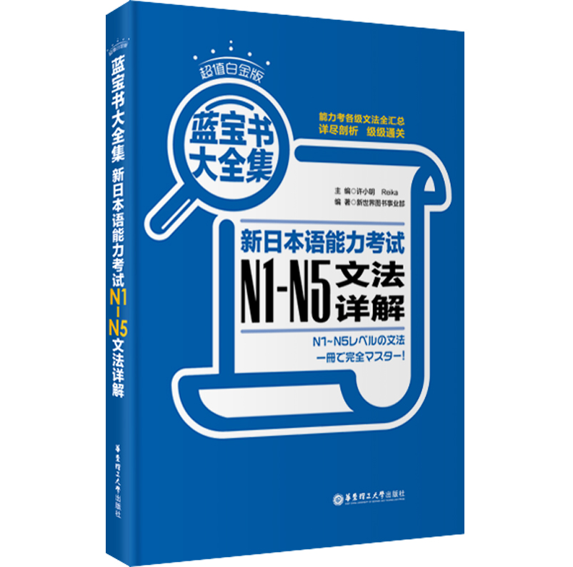 蓝宝书大全集 新日本语能力考试N1-N5文法详解（超值白金版） pdf格式下载