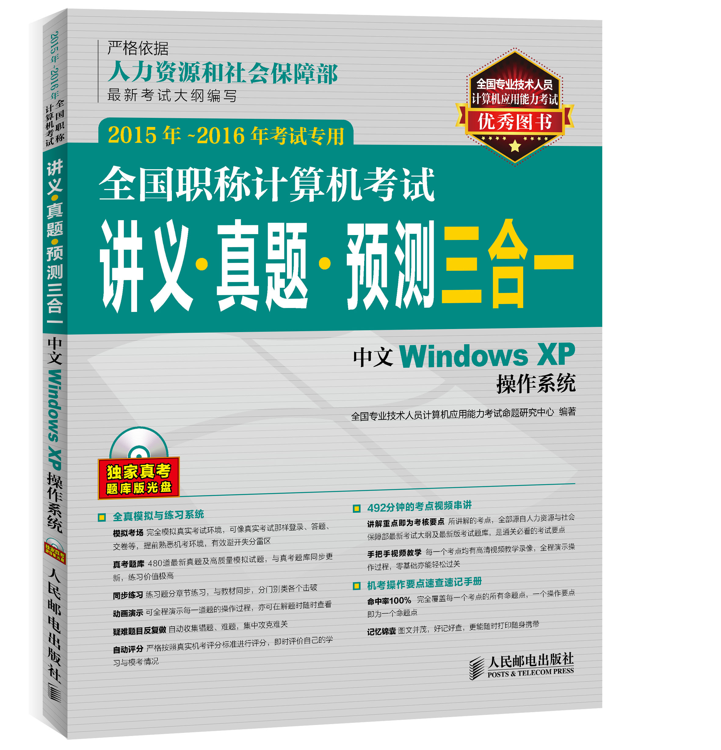 全国职称计算机考试讲义 真题 预测三合一 中文Windows XP操作系统 2015年-2016年考试专用