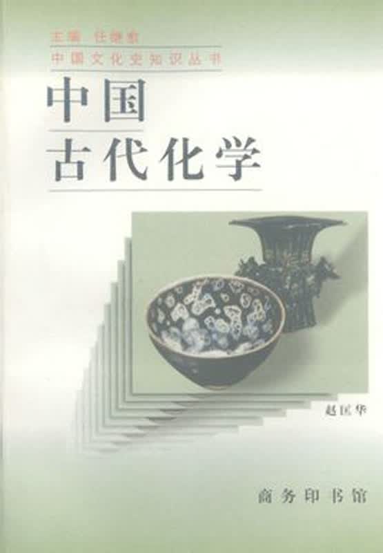 中国古代化学