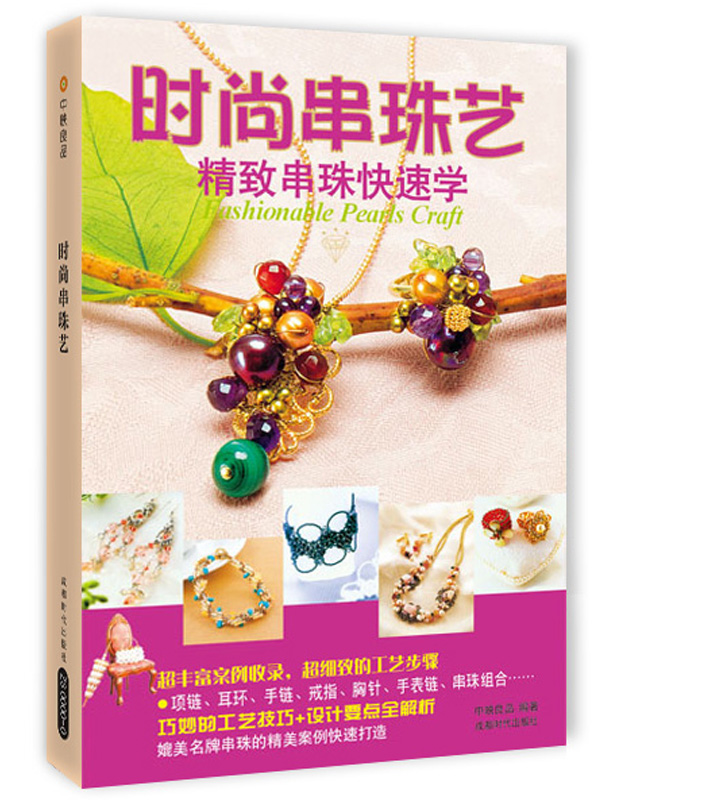 时尚串珠艺：精致串珠快速学