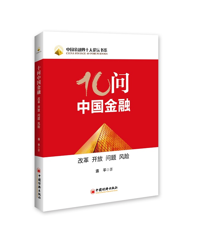 {正版新书}10问中国金融-改革 开放 问题 风险9787513636322