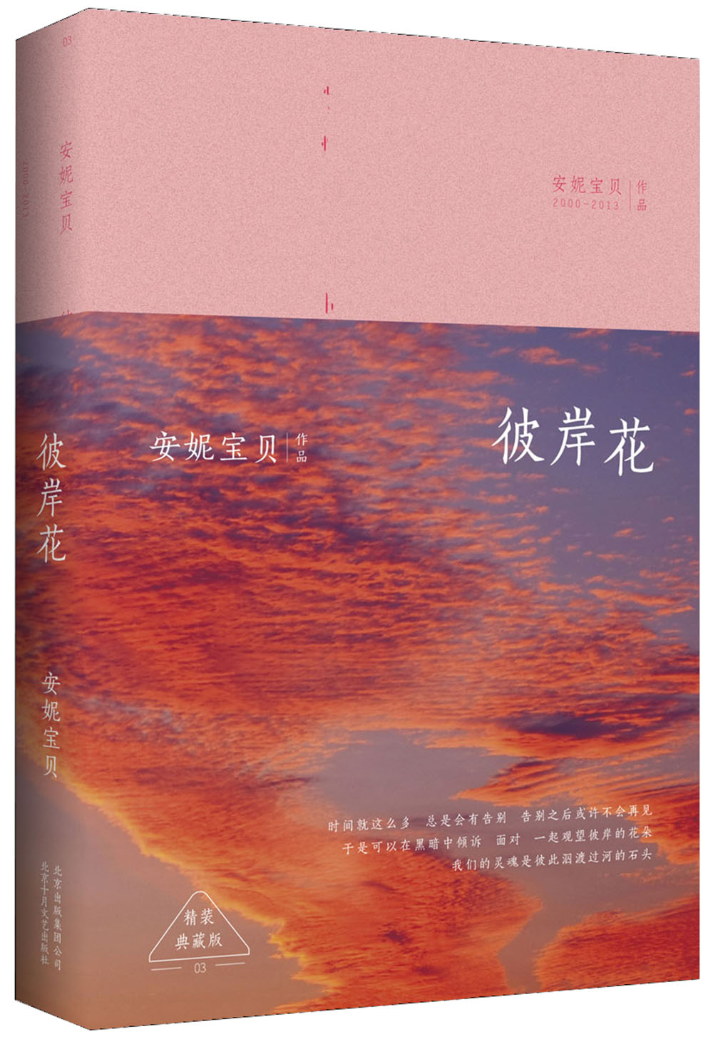 【正版书】安妮宝贝:彼岸花精装