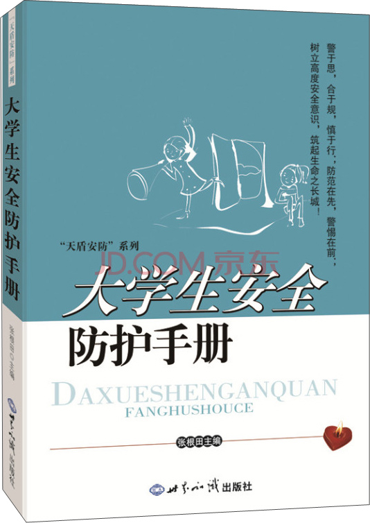 天盾安防系列:大学生安全防护手册9787