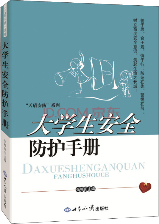 大学生安全防护手册 家居 居家安全类书籍 大学生安全防护手册