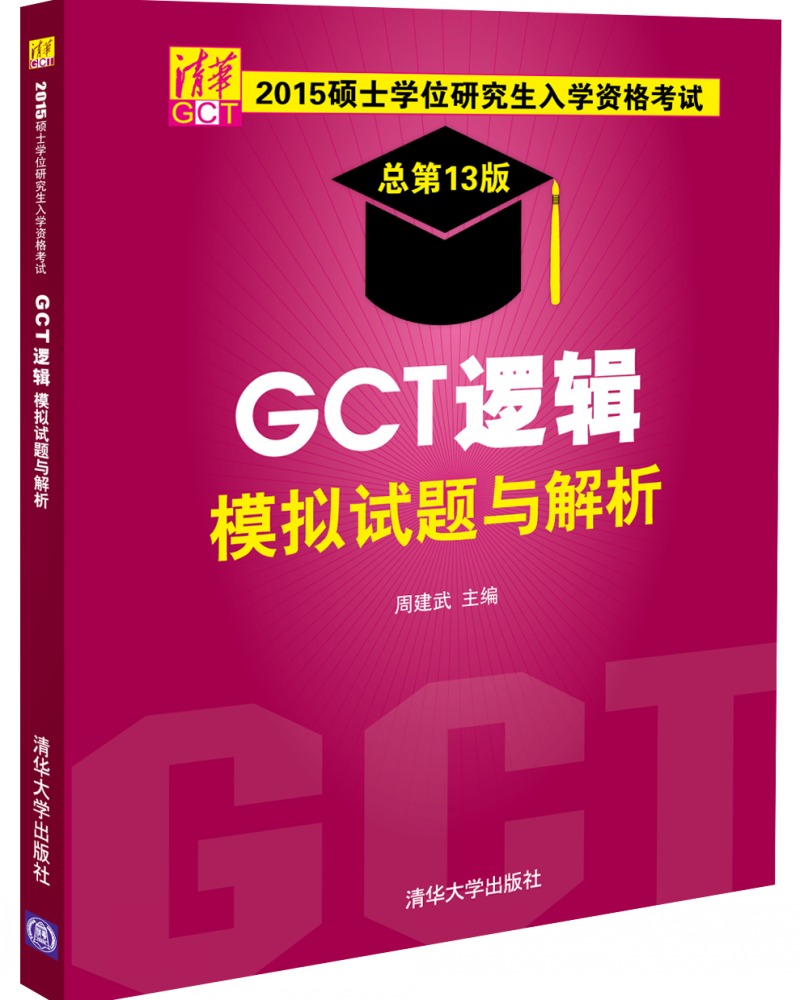 2015硕士学位研究生入学资格考试 GCT逻辑模拟试题与解析