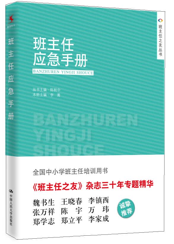 班主任之友丛书：班主任应急手册