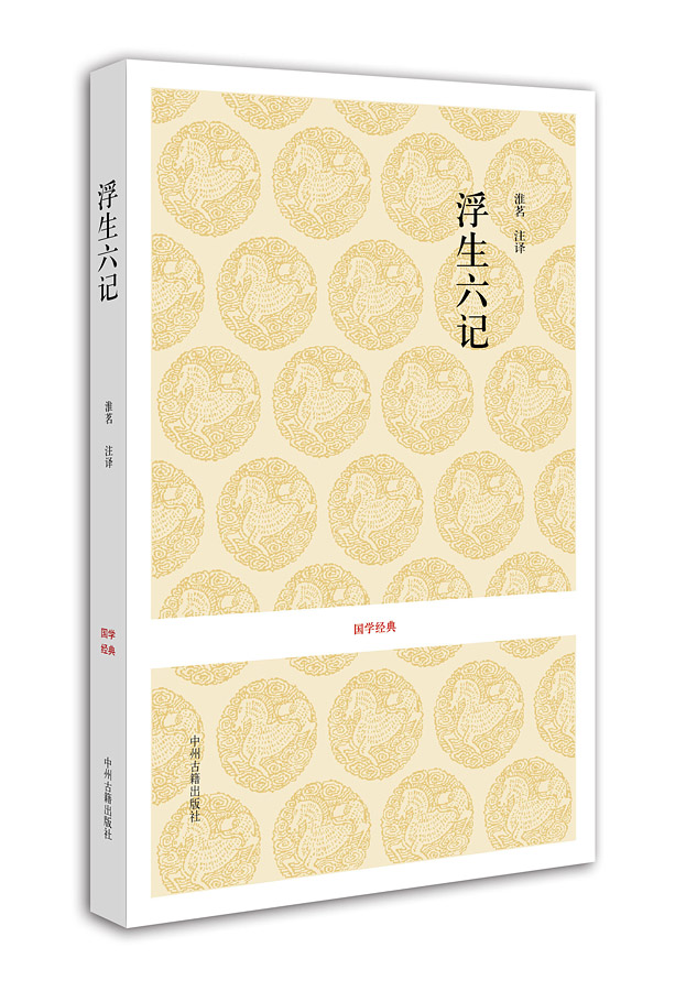 国学经典：浮生六记
