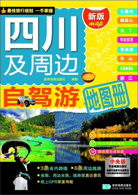 四川及周边自驾游地图册