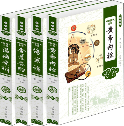 中医四大名著（珍藏版 套装共4册）