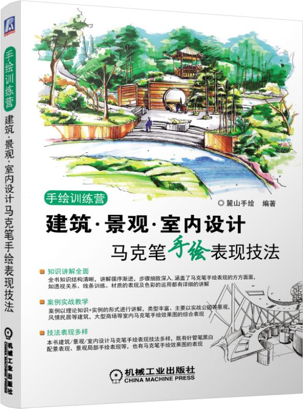建筑.景观.室内设计马克笔手绘表现技法