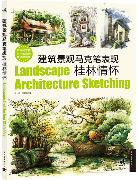 建筑景观马克笔表现：桂林情怀