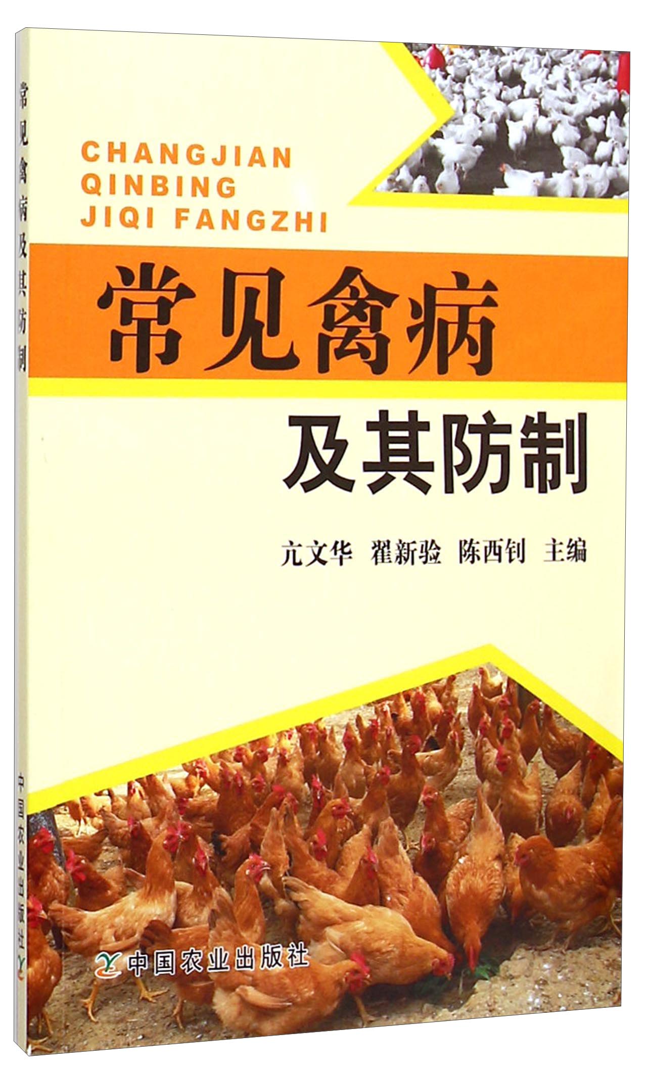 常见禽病及其防制