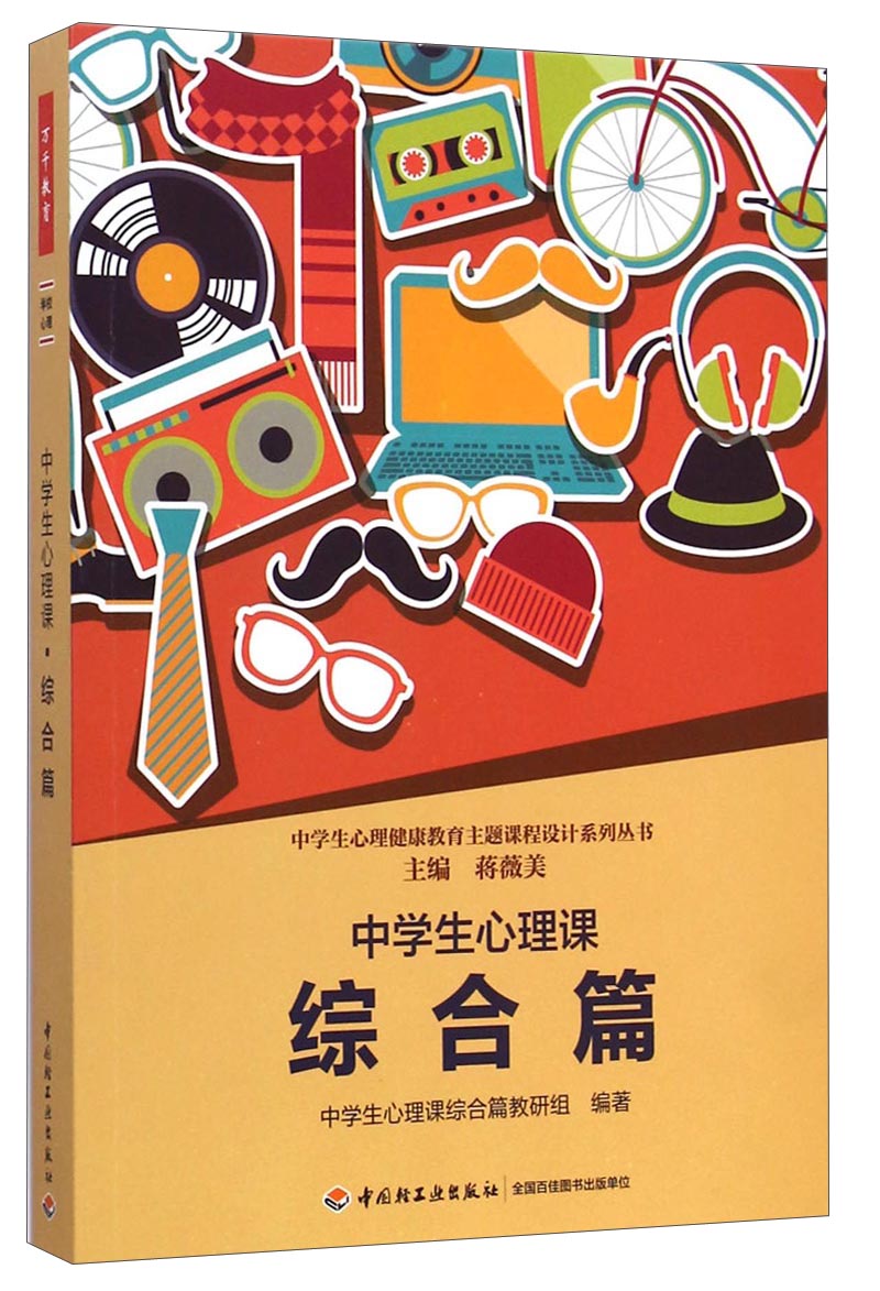 中学生心理健康教育主题课程设计系列丛书：中学生心理课（综合篇）