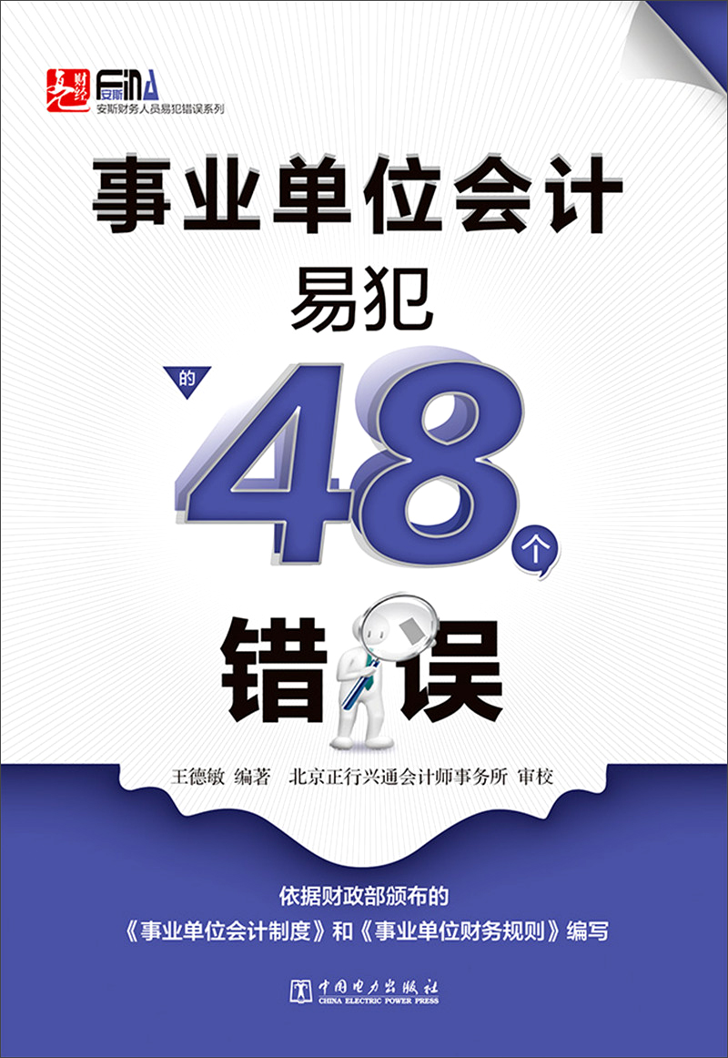 事业单位会计易犯的48个错误
