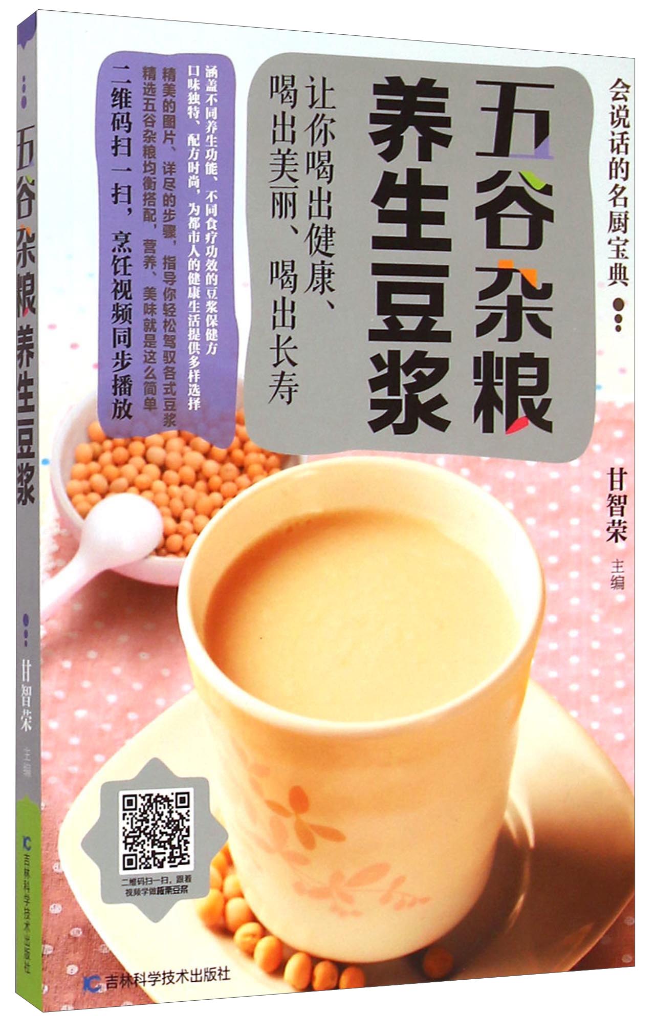 五谷杂粮养生豆浆甘智荣9787538487053