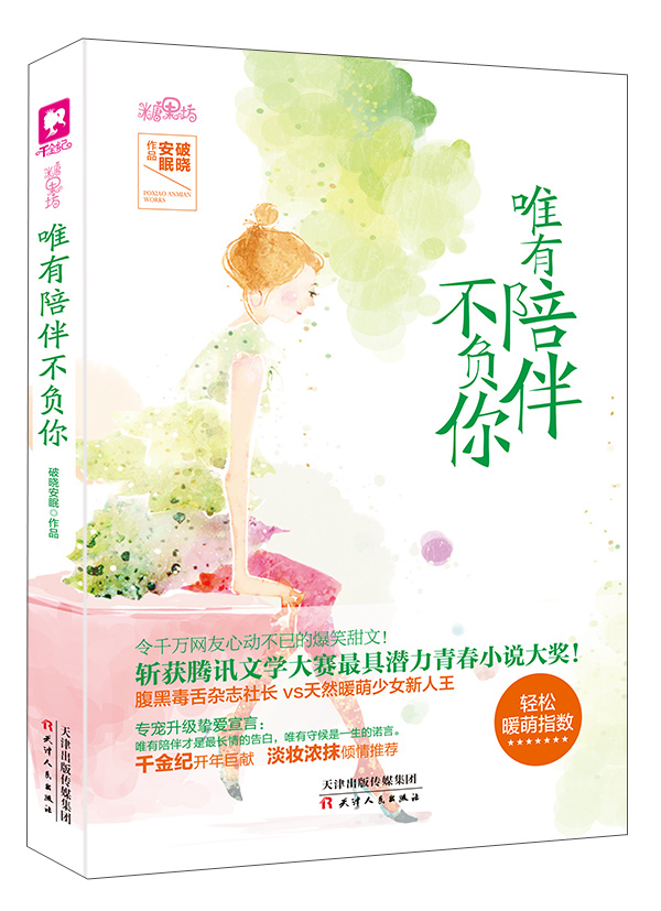 唯有陪伴不负你