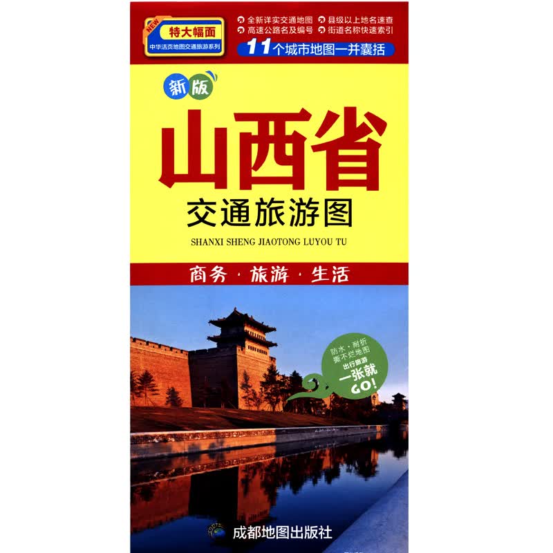 山西省交通旅游地图 86*57厘米