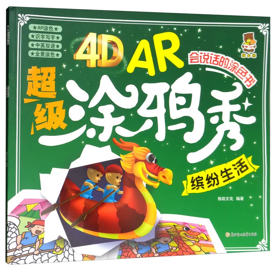 4D AR超级涂鸦秀：缤纷生活