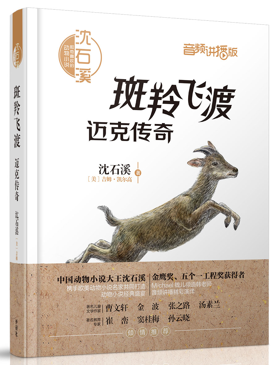 沈石溪和他喜欢的动物小说:斑羚飞渡·迈克传奇