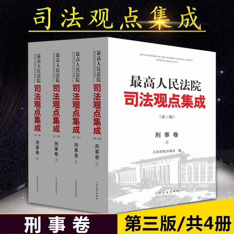 正版 最高人民法院司法观点集成 刑事卷 第三版第3版全四册 指导性案例裁判文书公报法院审判司法解释
