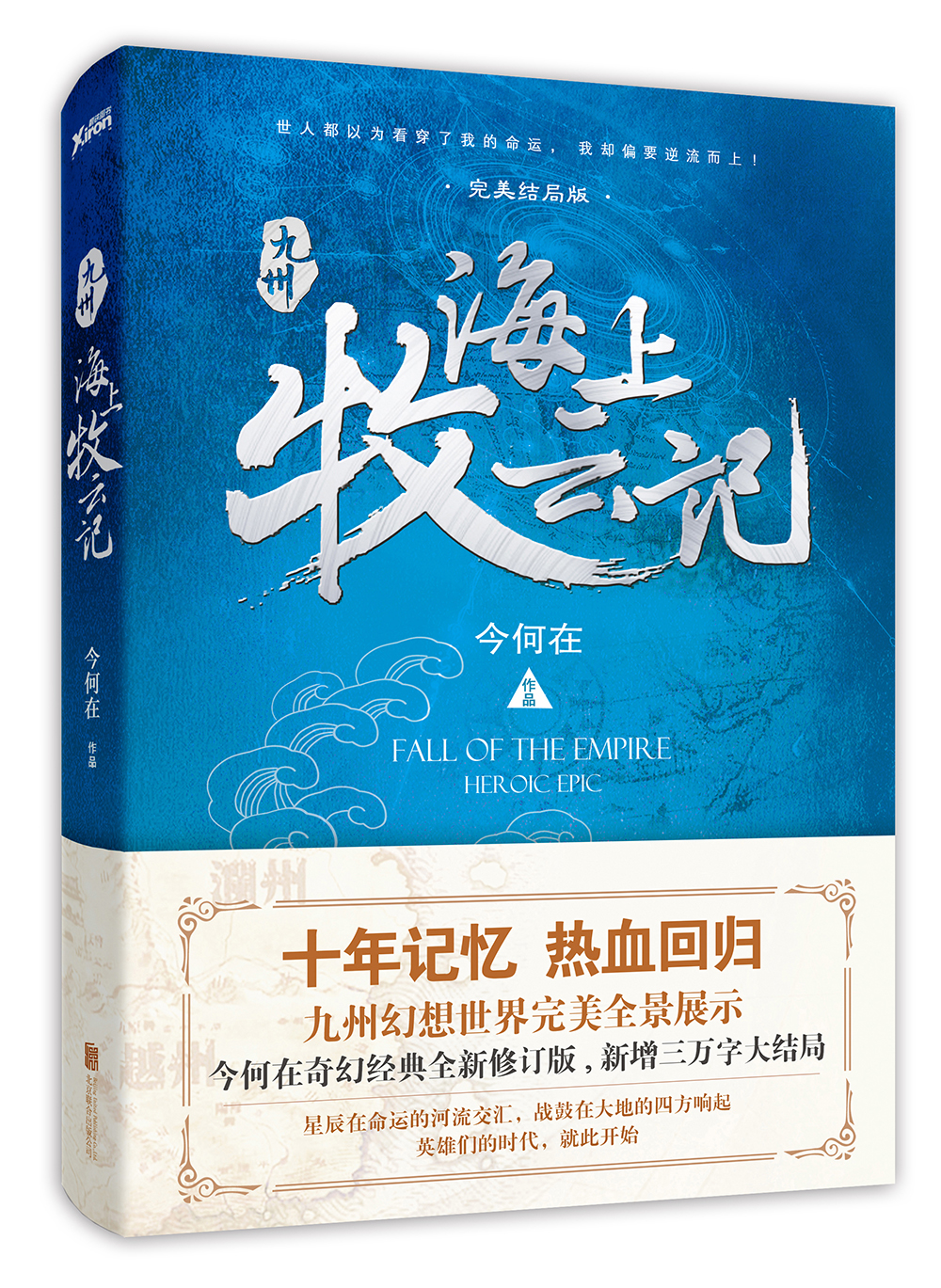 九州·海上牧云记（京东专供）