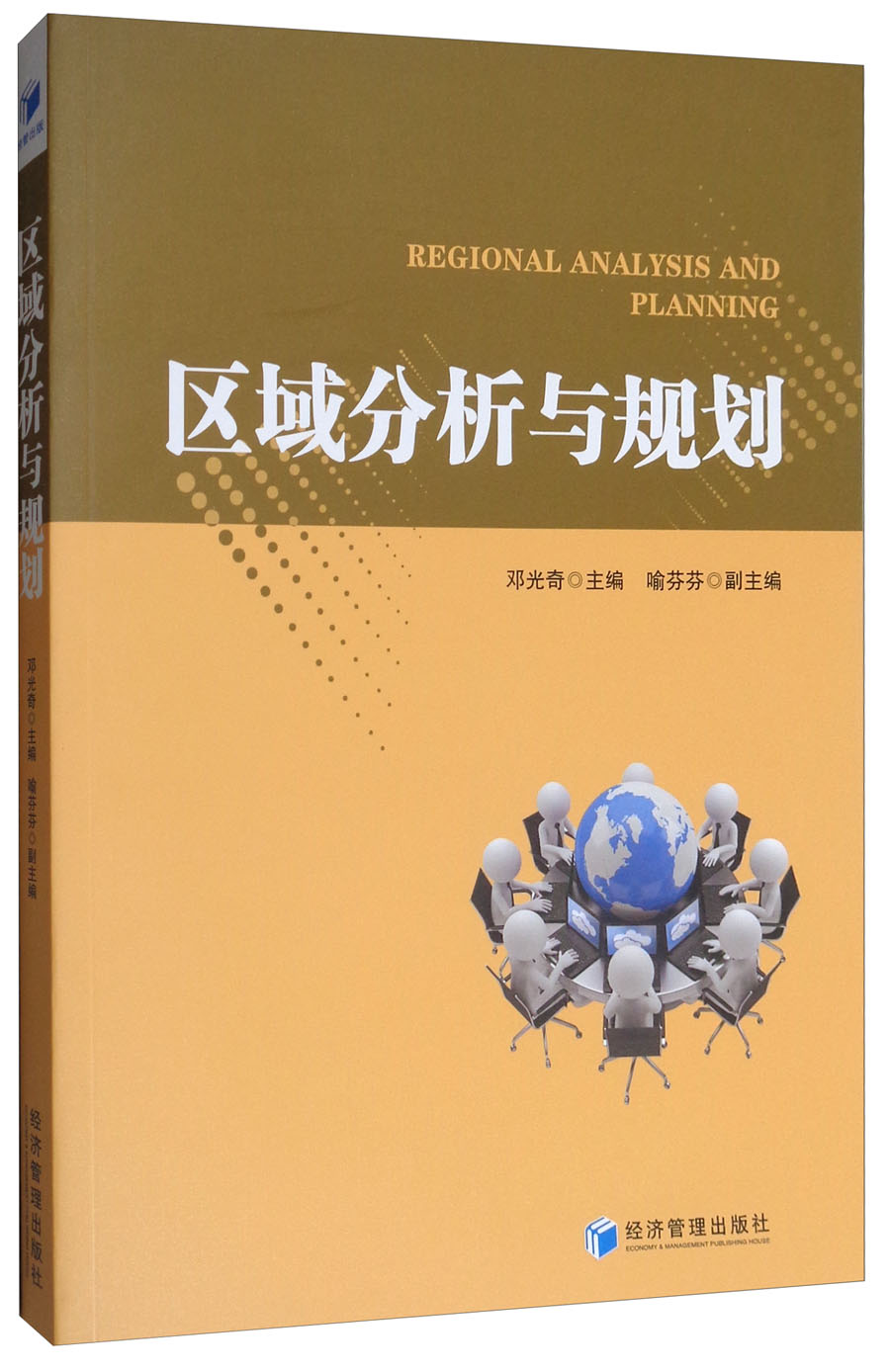 区域分析与规划