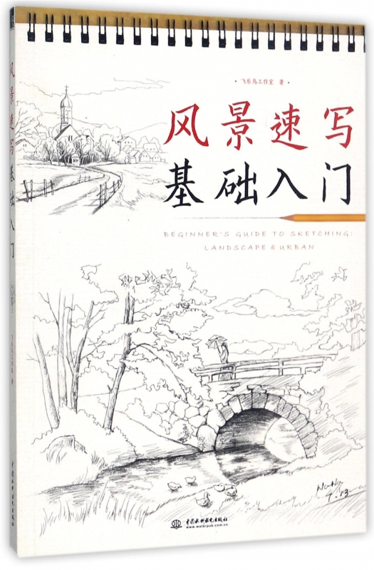 风景速写基础入门