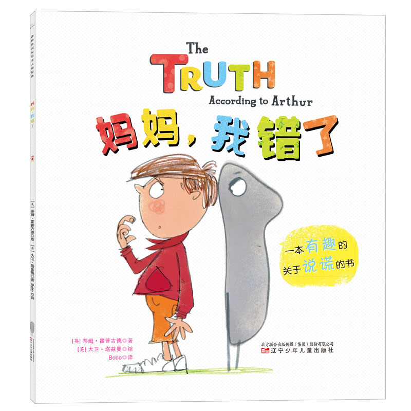 国际绘本经典:,我错了 3-6岁 童立方出品