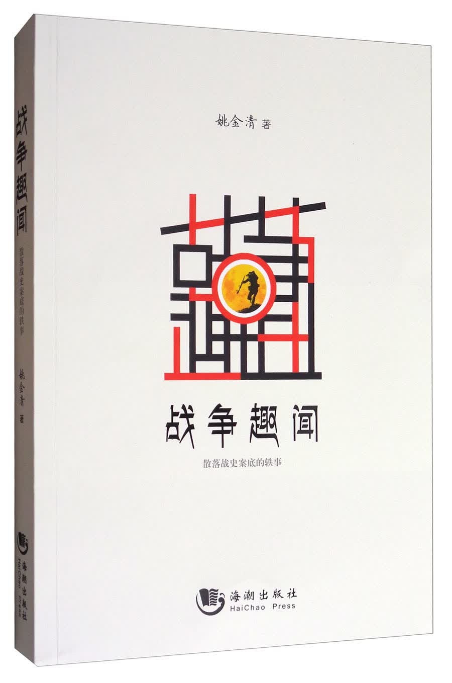 战争趣闻：散落战史案底的轶事