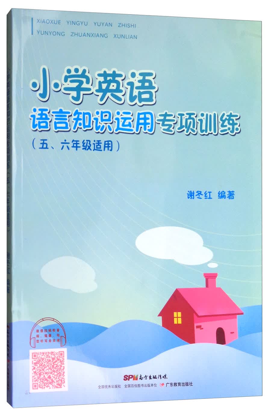 小学英语语言知识运用专项训练（五、六年级适用）