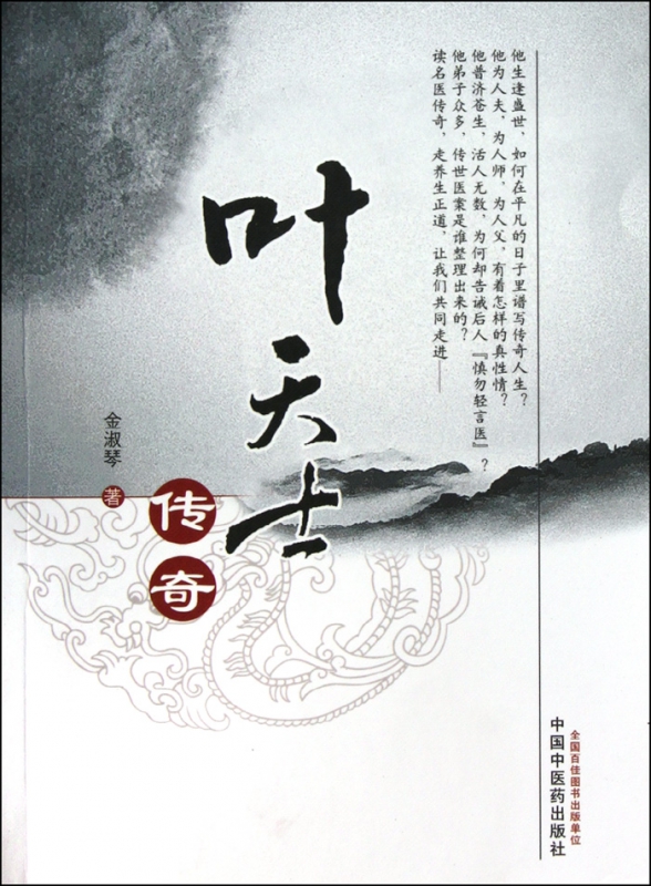 叶天士传奇