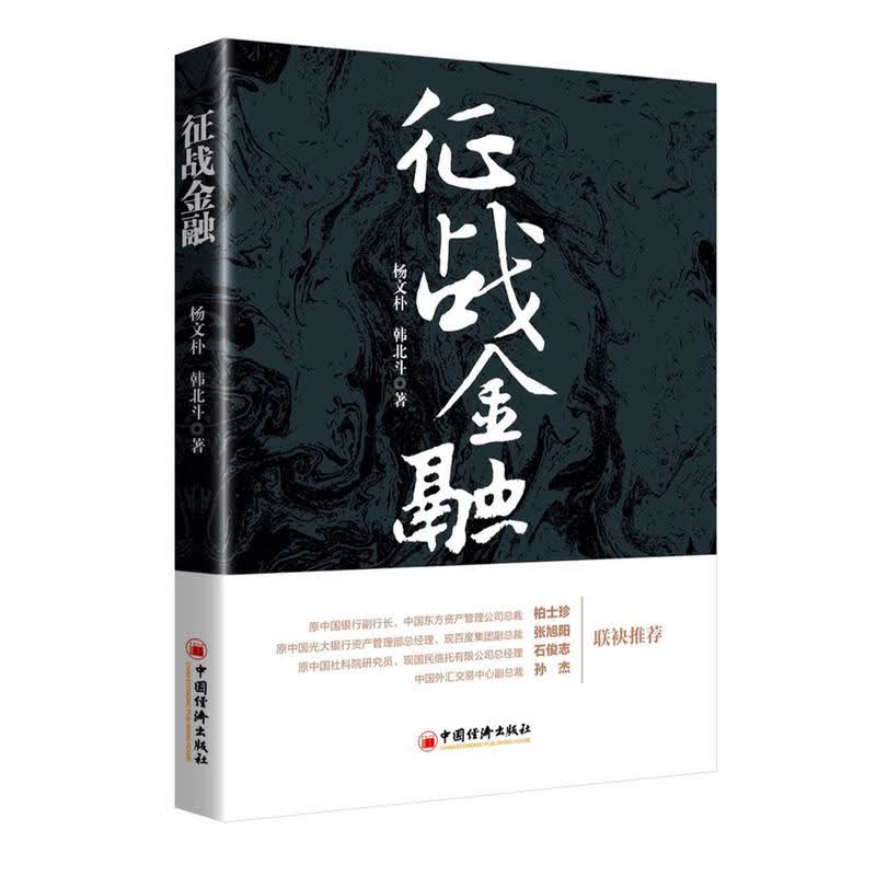 正版现货）征战金融 中国经济出版社
