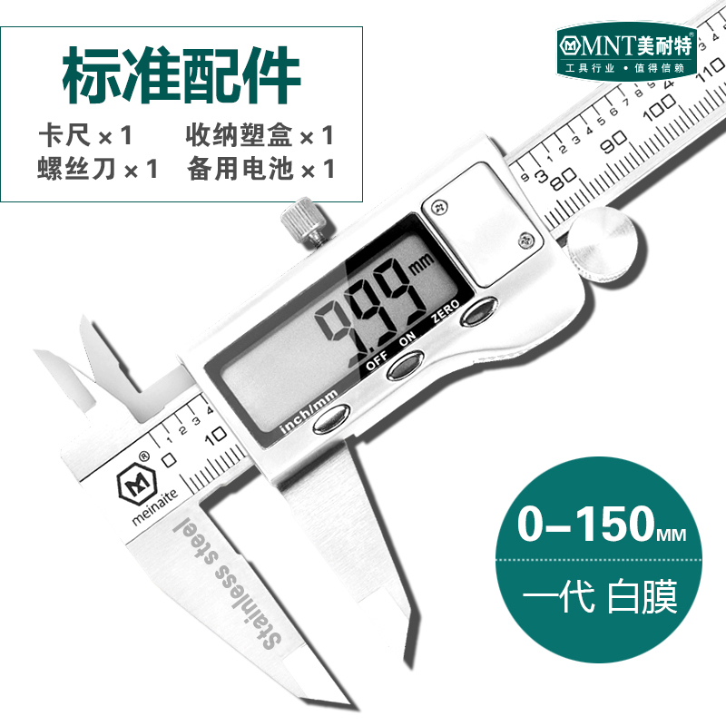 德国美耐特 数显游标卡尺高精度 不锈钢工业级机械卡尺300mm可选木工尺测量尺子 学生内外径精密量具 0-150mm白色(锌合金罩壳)