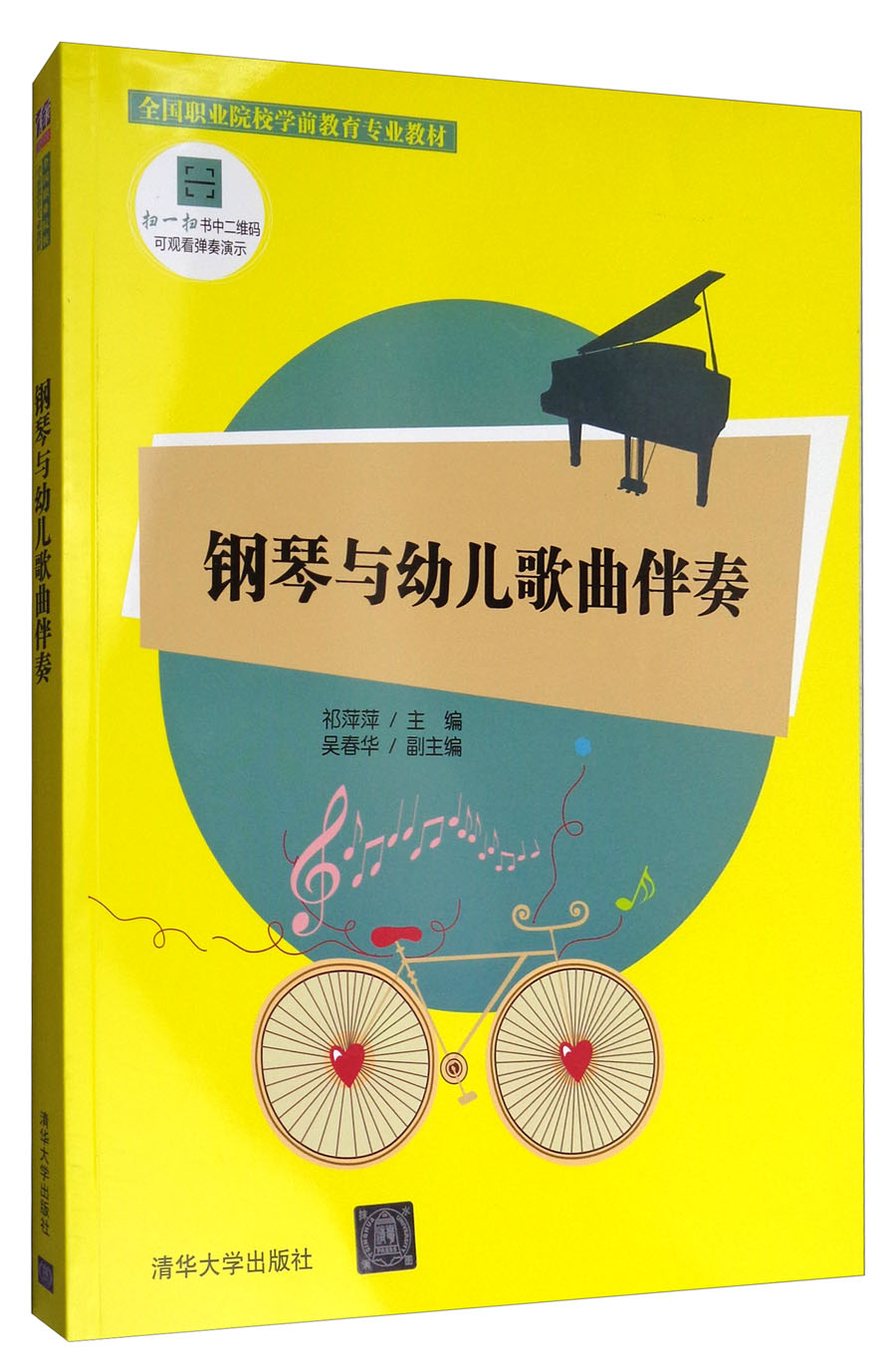钢琴与幼儿歌曲伴奏（附光盘）/全国职业院校学前教育专业教材