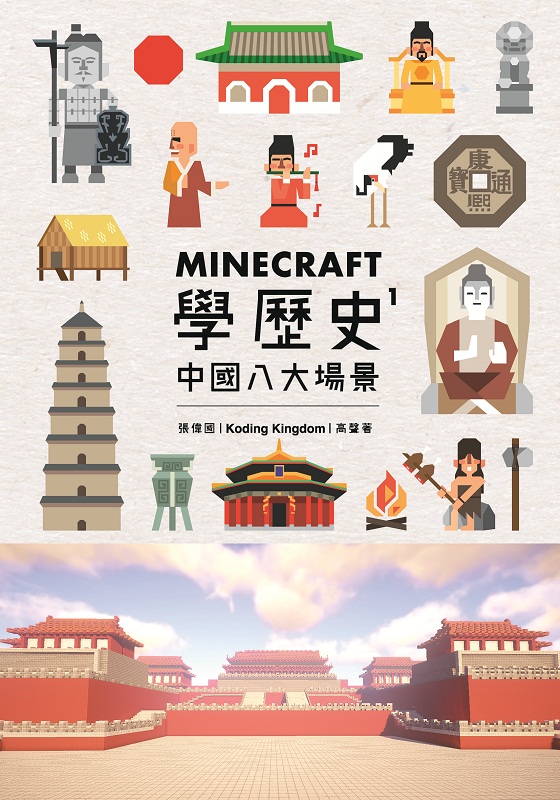 Minecraft学历史1 中国八大场景 港台原版 Minecraft学历史1中国八大场