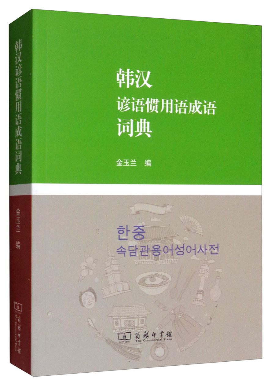 韩汉谚语惯用语成语词典
