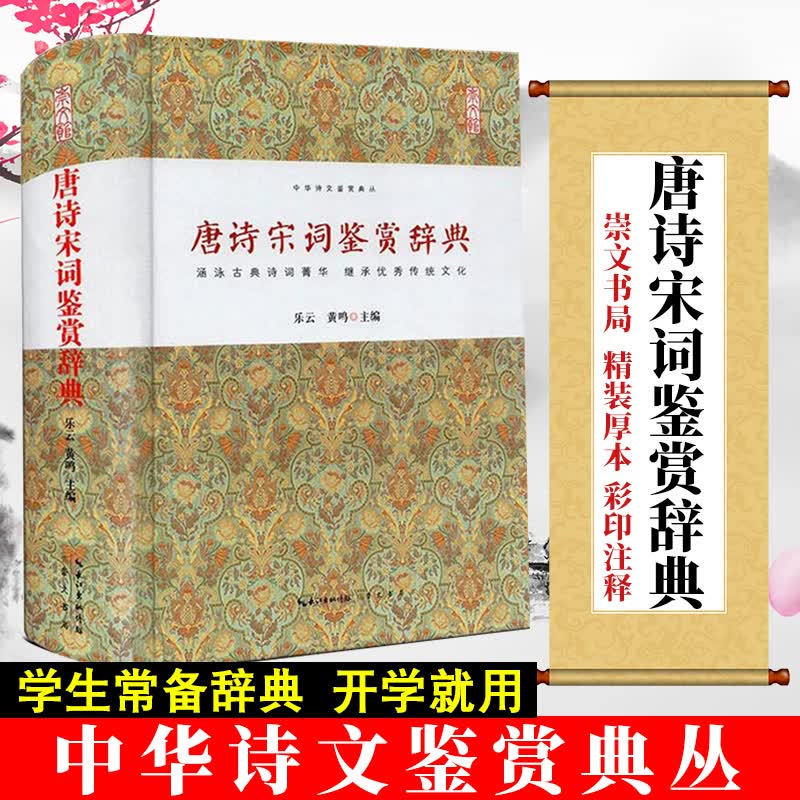 唐诗宋词鉴赏辞典