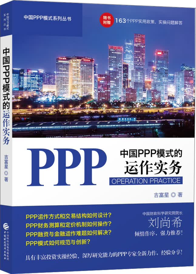 中国PPP模式的运作实务