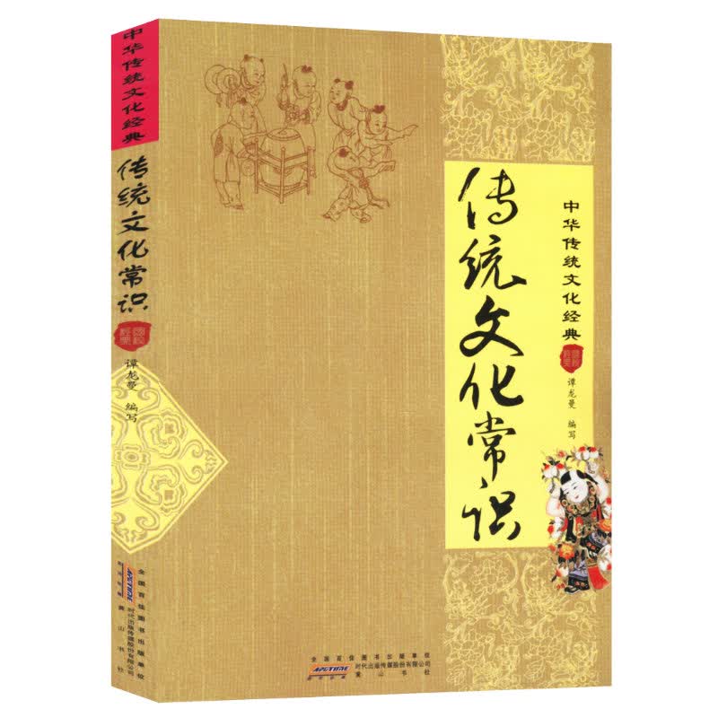 传统文化常识(中华传统文化经典)