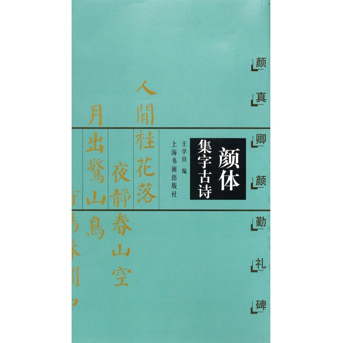 颜体集字古诗(颜真卿颜勤礼碑)/中国古诗集字字帖系列