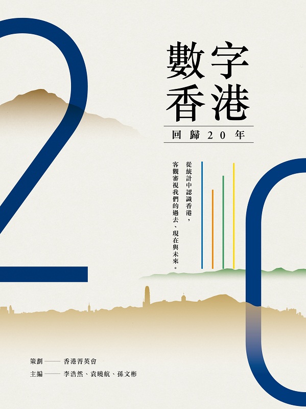 数字香港 回归20年 港台原版 数字香港 回归20年 李浩然 袁晓航 孙文彬 香港三联书店