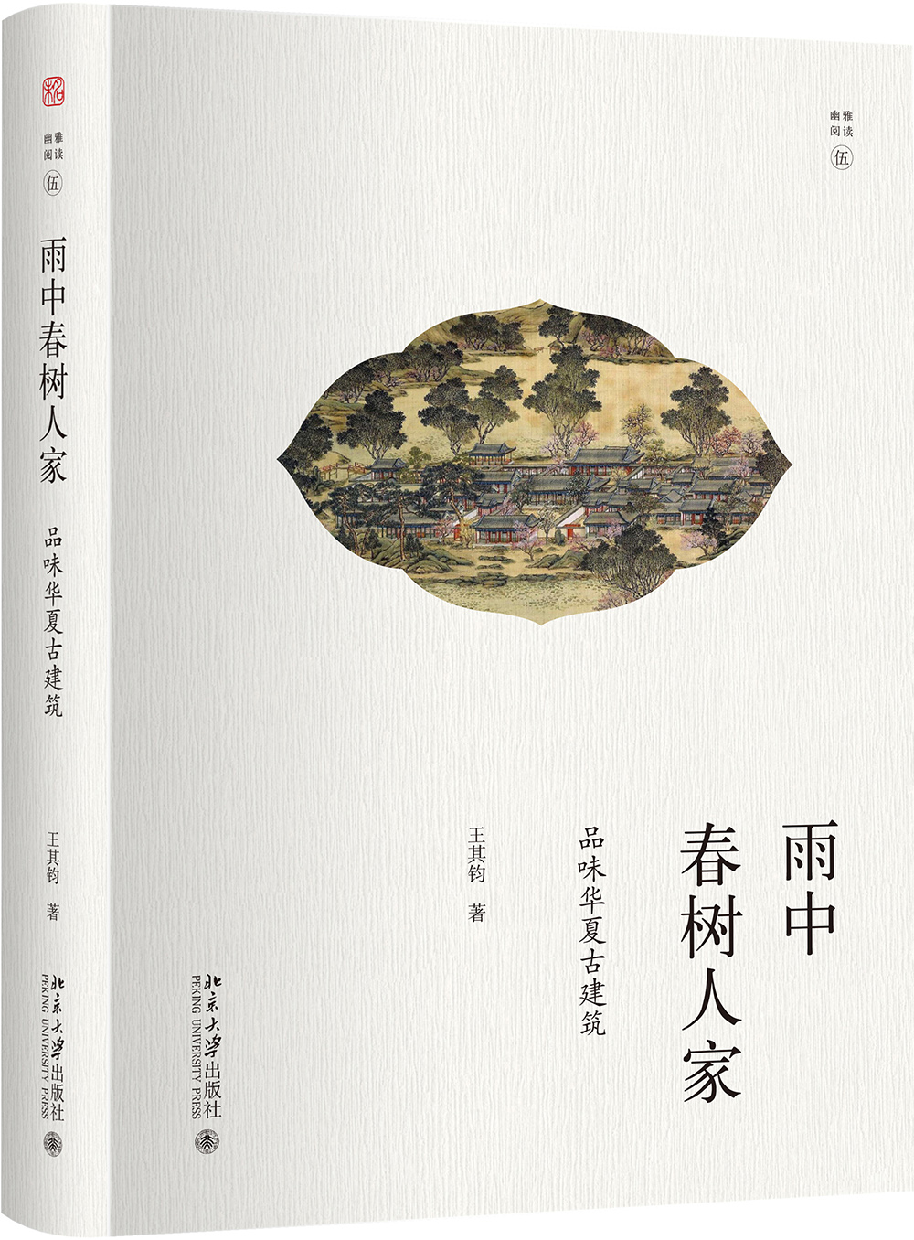 雨中春树人家：品味华夏古建筑 幽雅阅读