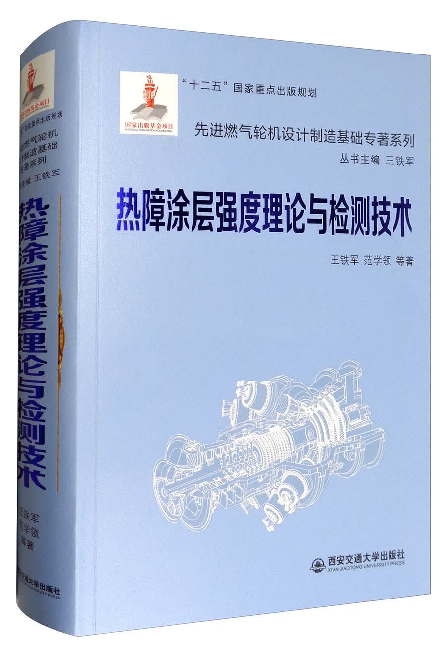 先进燃气轮机设计制造基础专著系列：热障涂层强度理论与检测技术