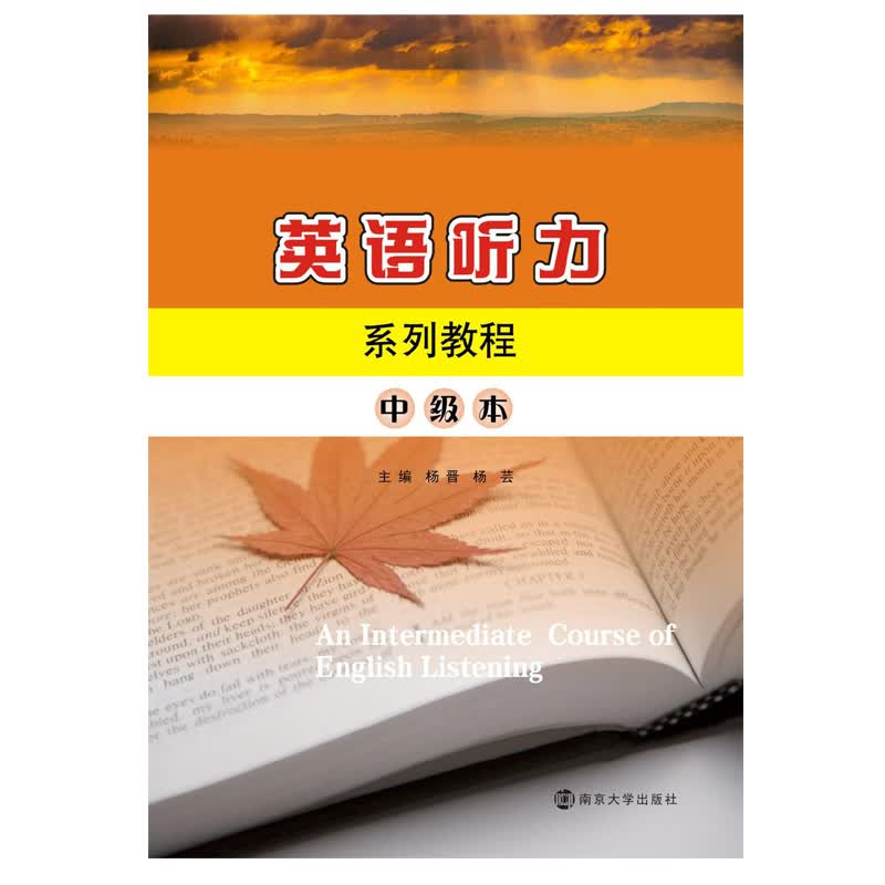 英语听力系列教程 中级本
