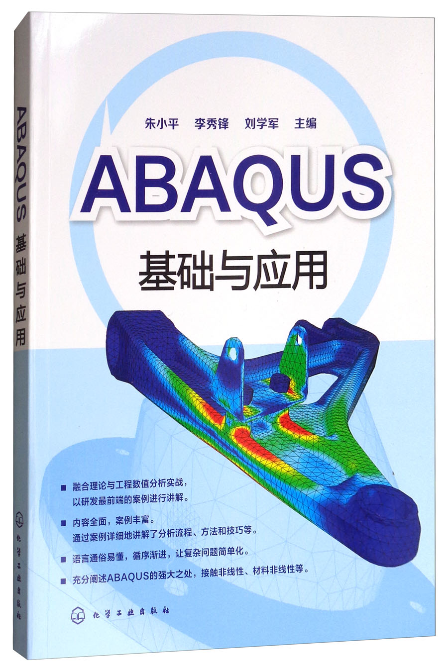 [正版图书]ABAQUS基础与应用