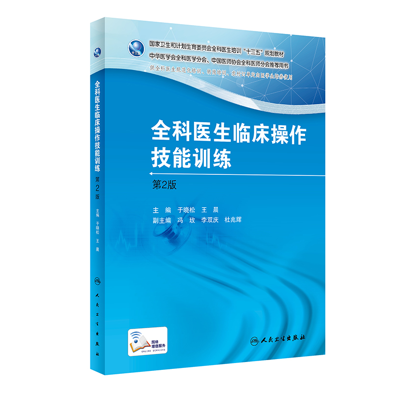 全科医生临床操作技能训练（第二版）/全科医生培训规划教材