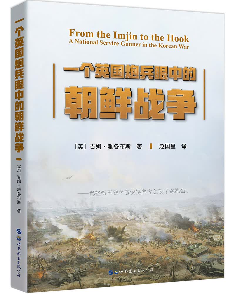 一个英国炮兵眼中的朝鲜战争