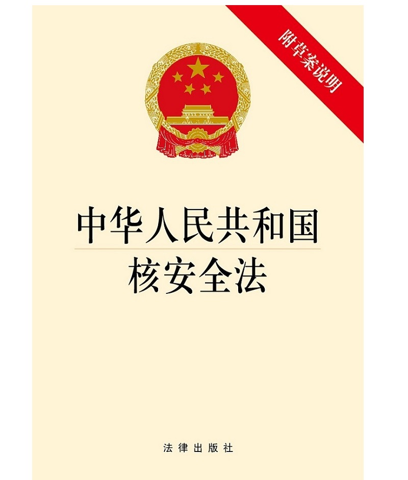 中华人民共和国核安全法（附草案说明）